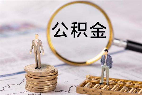 邓州人公积金离职怎么帮提（公积金离职怎么提取）