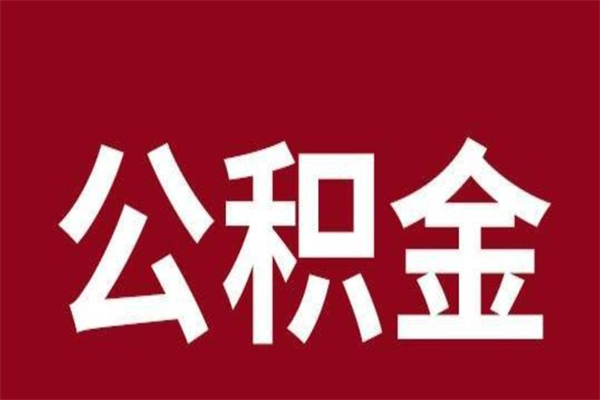 邓州本人公积金提出来（取出个人公积金）