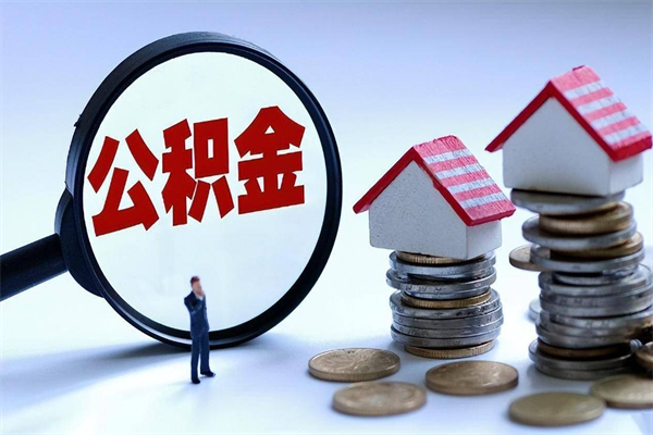 邓州已经离职了住房离职公积金怎么取（离职了住房公积金怎么提取出来）