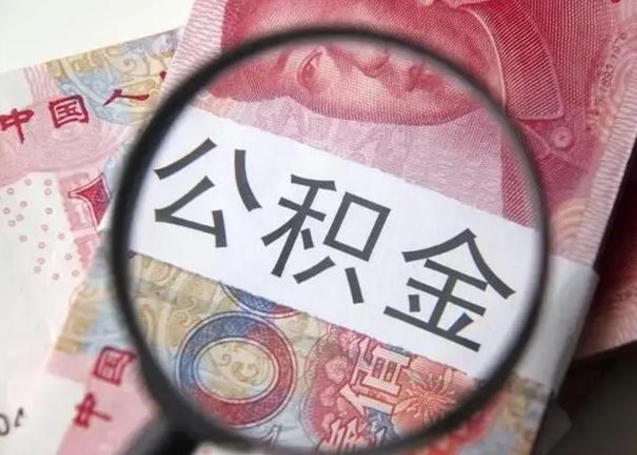 邓州怎么领取个人公积金（怎么领公积金?）