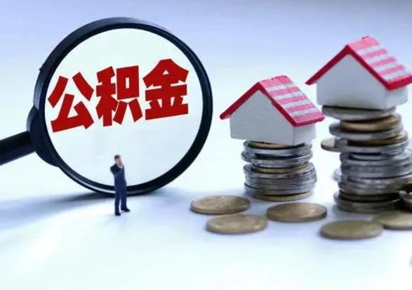 邓州辞职公积金取费用是多少（辞职取住房公积金手续）