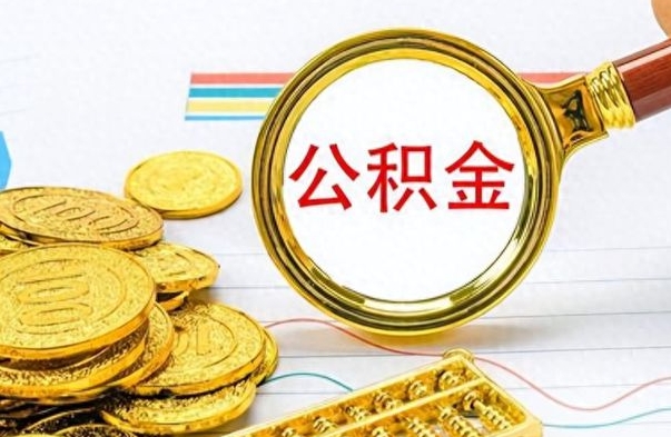 邓州离职公积金如何取取处理（离职公积金怎么领取?）